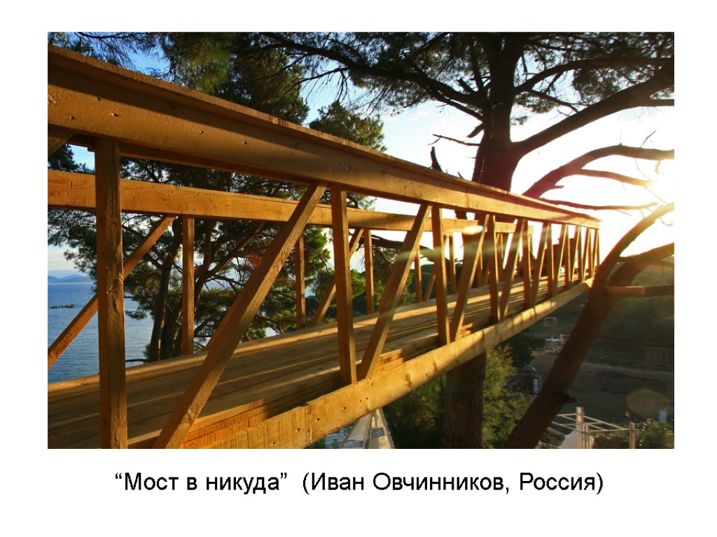 “Мост в никуда” (Иван Овчинников, Россия)